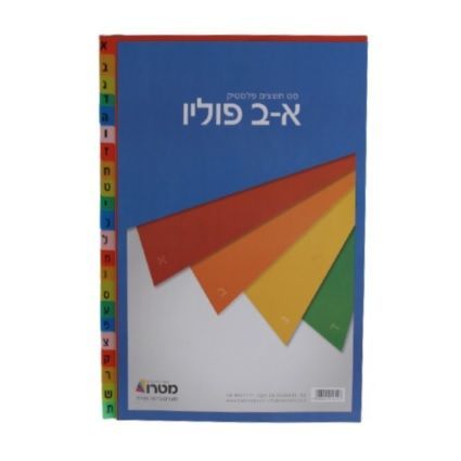 מפריד דפים מפלסטיק א-ב | www.gamby.co.il 03-9341686