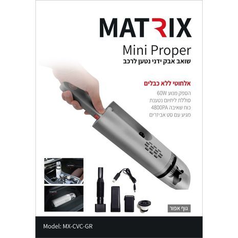 שואב אבק ידני נטען לרכב, אלחוטי ללא כבלים , עם עמדת טעינה  MATRIX PREMIUM