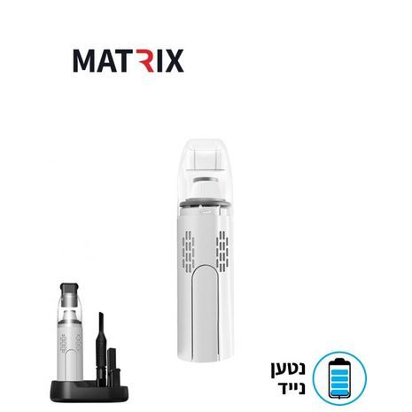 שואב אבק ידני נטען לרכב, אלחוטי ללא כבלים , עם עמדת טעינה  MATRIX PREMIUM