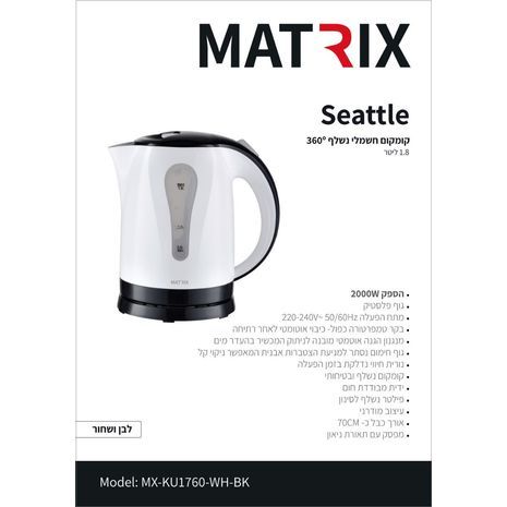 Seattle קומקום חשמלי נשלף סיאטל 1.8 ליטר