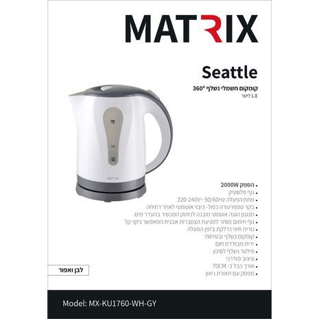 Seattle קומקום חשמלי נשלף סיאטל 1.8 ליטר