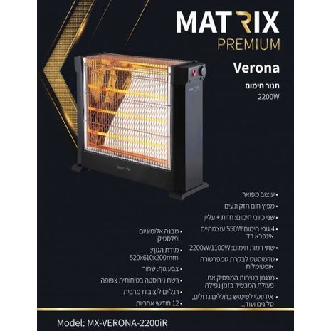 תנור חימום ינפרה אדום MX-VERONA-2200iR 2200W