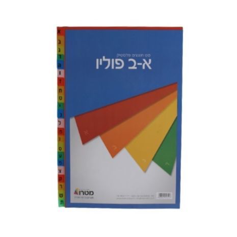 חוצצים א-ב פלסטיק מנילה עבה פוליו