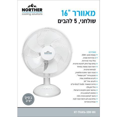 מאוורר 50W שולחן 16" לבן 5 להבים NORTHER