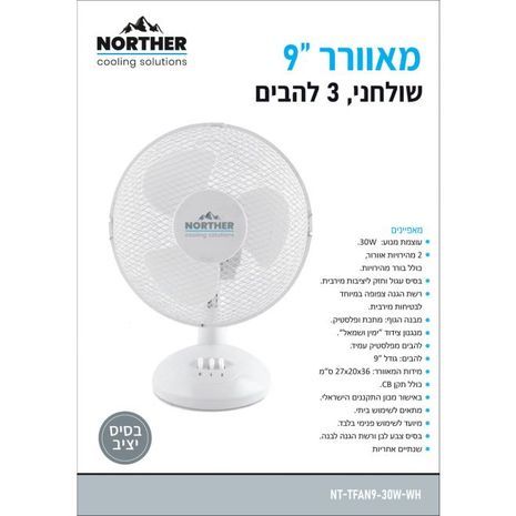 מאוורר שולחני 9 Norther NT-TFAN9-30W