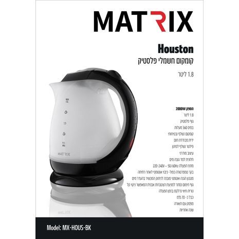 קומקום חשמלי נשלף 1.8ליטר 2000 ווט ריו Houston Matrix יוסטון