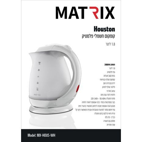 קומקום חשמלי נשלף 1.8ליטר 2000 ווט ריו Houston Matrix יוסטון