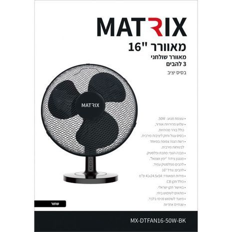 מאוורר מעוצב 50W שולחן 16" שחור 3 להבים MATRIX