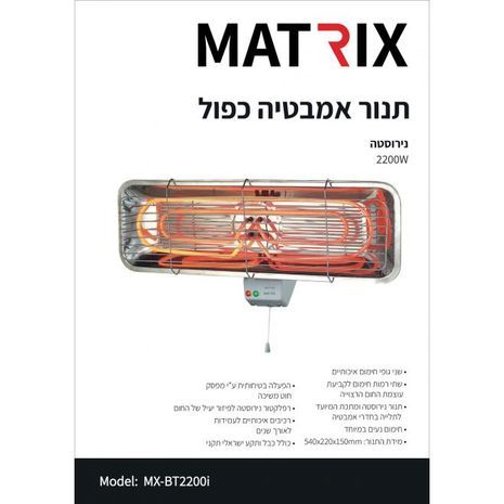 2200W MATRIX תנור אמבטיה כפול קוורץ קיר 2 דרגות חום