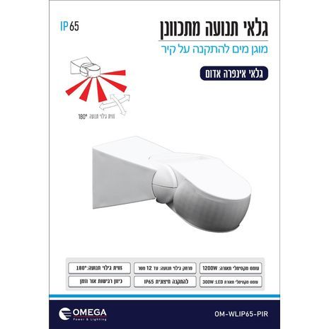 גלאי תנועה אינפרה אדום חיצוני מתכוונן, מוגן מים, להתקנה על הקיר, עם כיוונון רגישות לאור ולזמן – PIR OM-WLIP65-PIR OMEGA