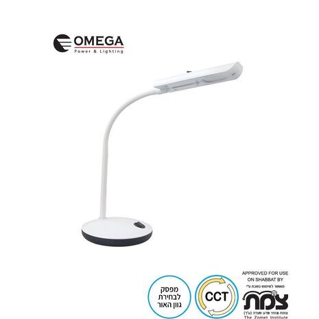 מנורת שולחן לשבת. מנורת שבת. OMEGA LED 5W CCT 4000K-6000K