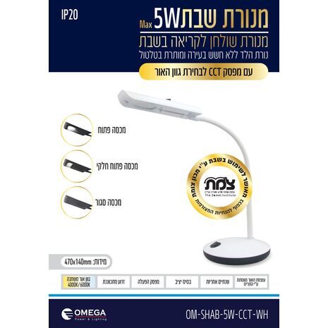 מנורת שולחן לשבת. מנורת שבת. OMEGA LED 5W CCT 4000K-6000K - 2