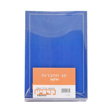 חבילה של 10 מחברות לשפה האנגלית