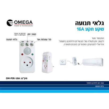 מגלה תנועה לשקע אומה OMEGA OM-PIR-16A - 3