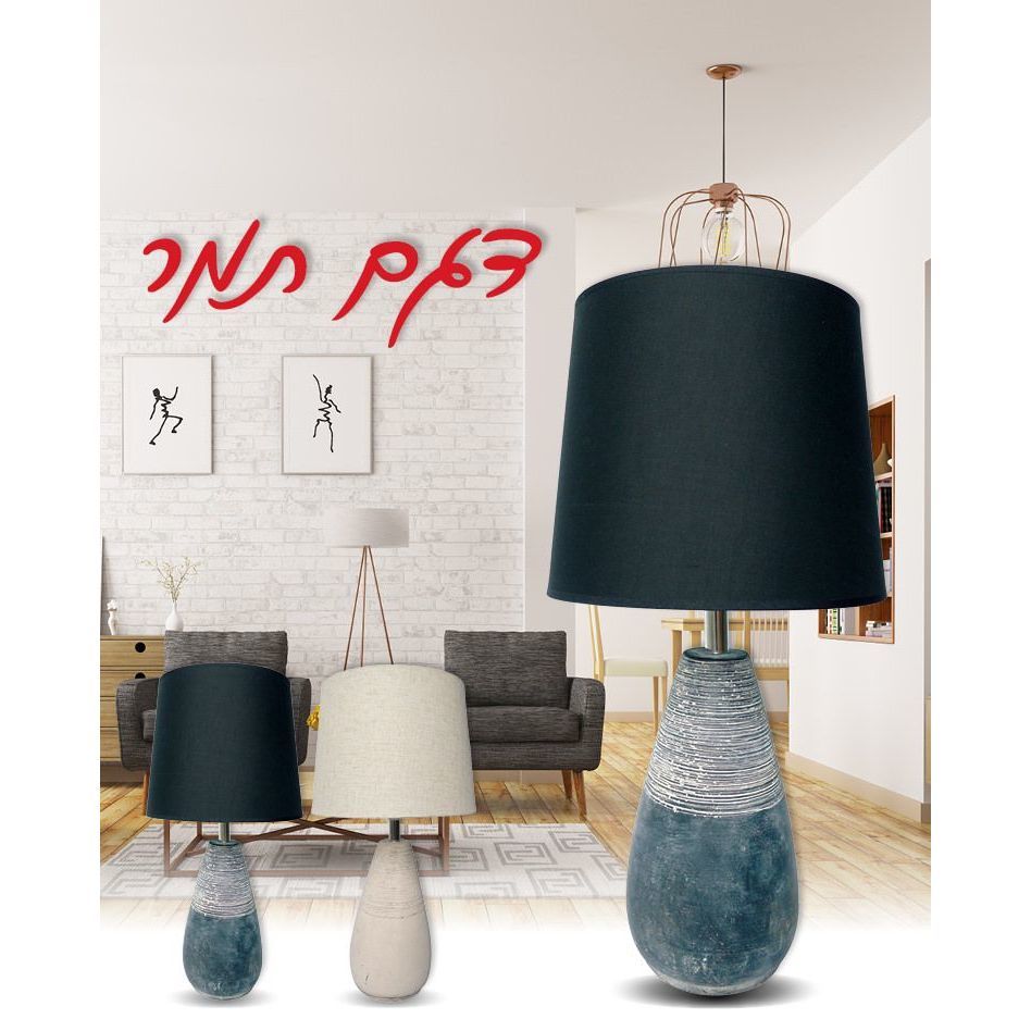 מנורת שולחן גדולה מעוצבת תמר שחור OM-TMR-E27-BK Omega www.gamby.co.il ...